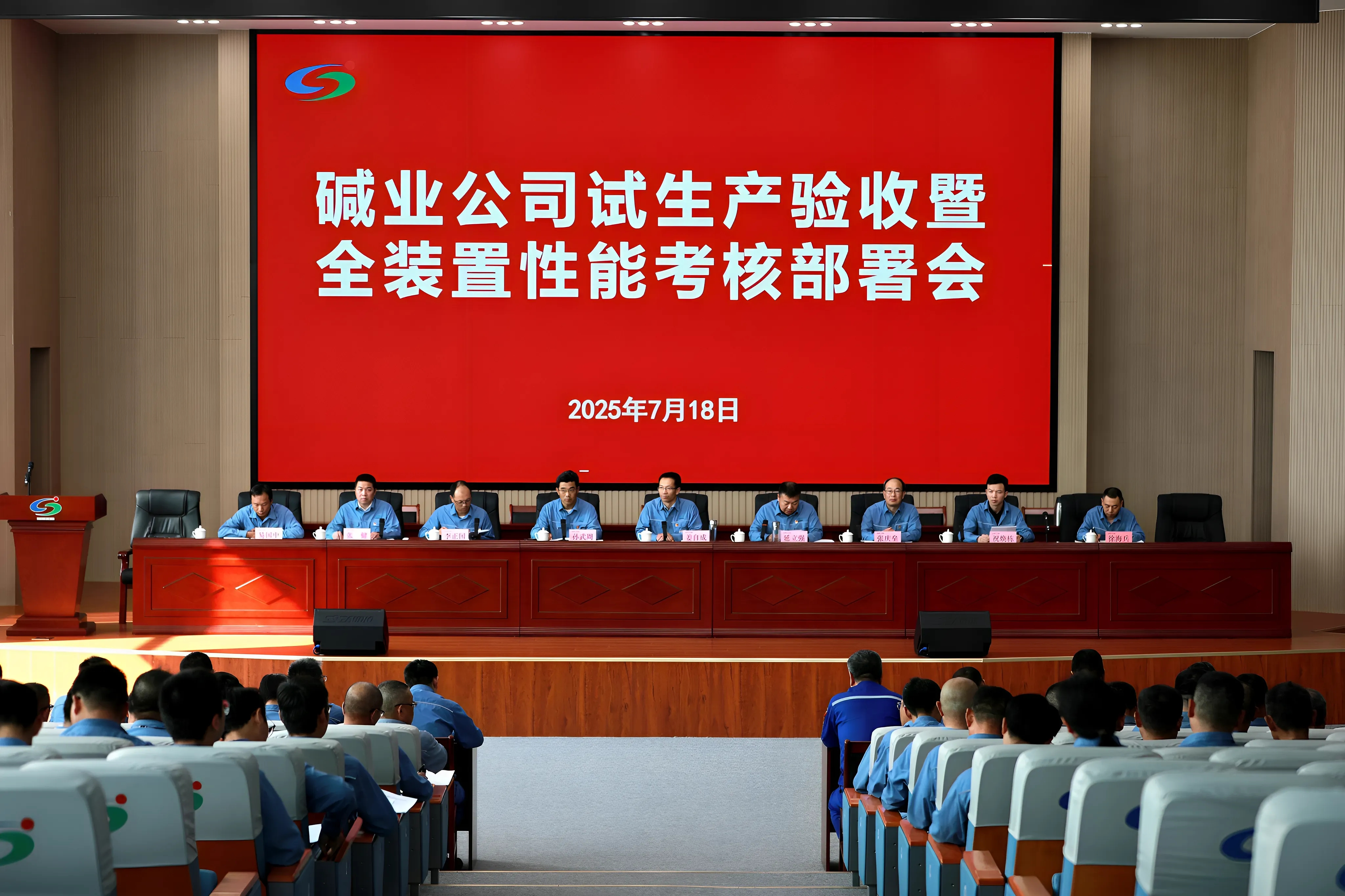 公司召开试生产验收暨全装置性能考核部署会