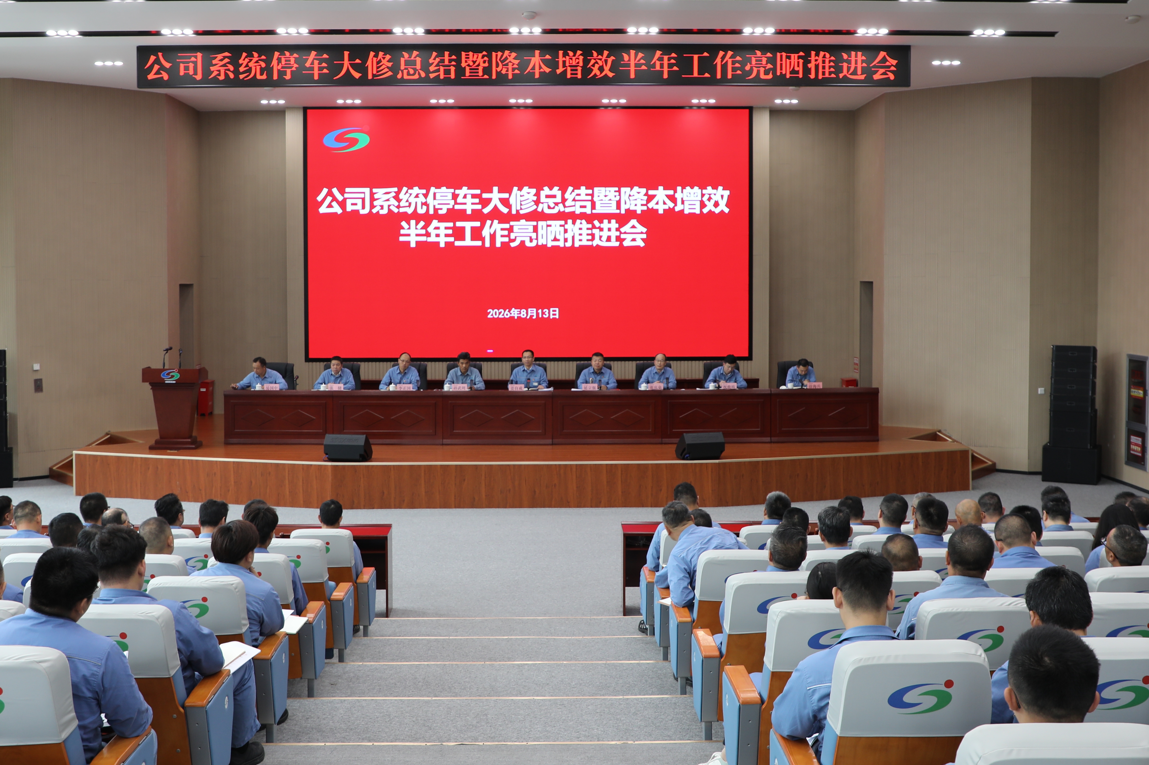公司召开系统停车大修总结暨降本增效半年工作亮晒推进会